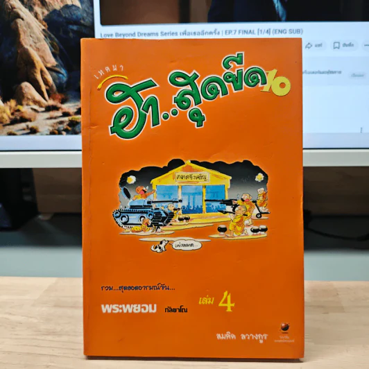 เทศนา ฮาสุดขีด เล่ม 10 รูปที่ 1