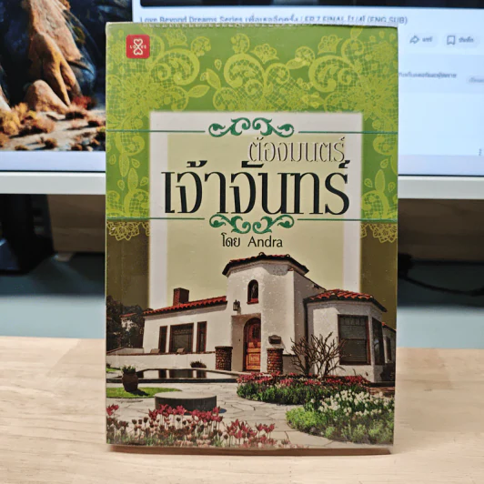 ต้องมนตร์เจ้าจันทร์ - Andra รูปที่ 1