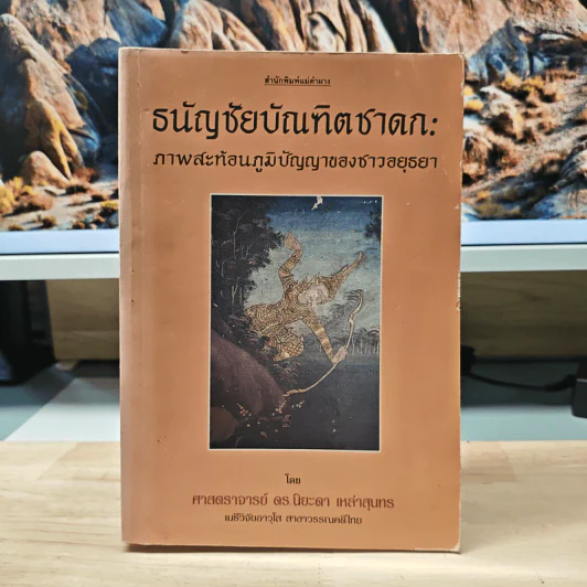 ธนัญชัยบัณฑิตชาดก: ภาพสะท้อนภูมิปัญญาของชาวอยุธยา - ศาสตราจารย์ ดร.นิยะดา เหล่าสุนทร รูปที่ 1