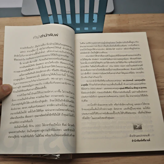 ดีไซน์รัก Being In Love - Osho รูปที่ 7