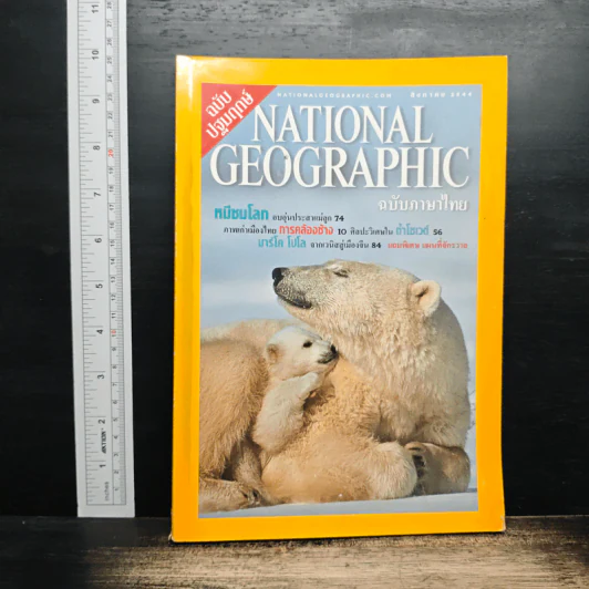 National Geographic ส.ค.2544 รูปที่ 1