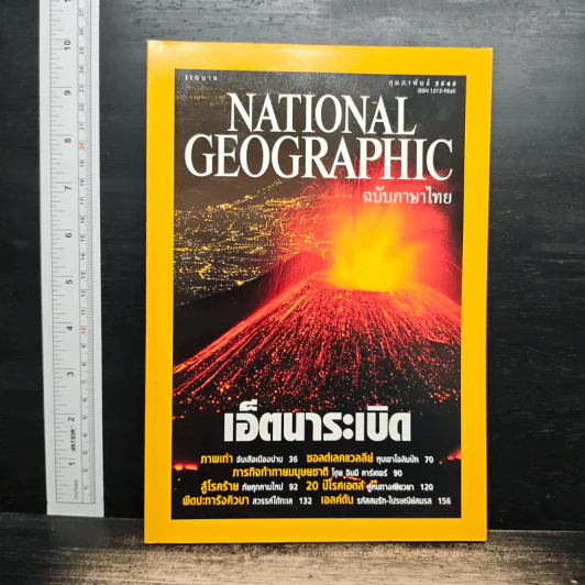 National Geographic ก.พ.2545 รูปที่ 1