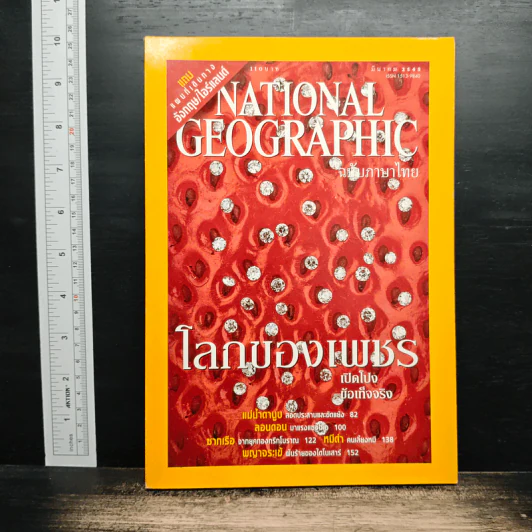 National Geographic มี.ค.2545 โลกของเพชร รูปที่ 1
