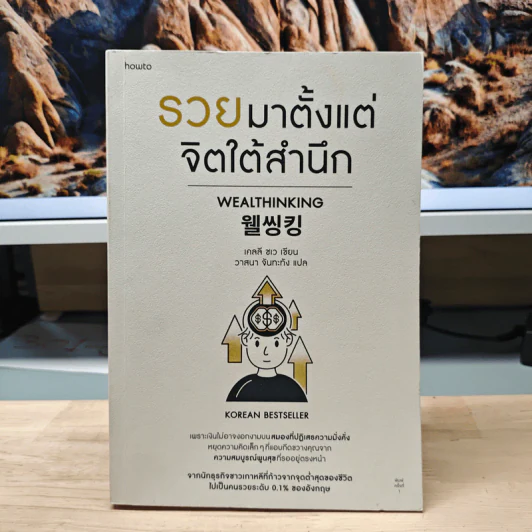 รวยมาตั้งแต่จิตใต้สำนึก - เคลลี ชเว, วาสนา จันทะทัง รูปที่ 1