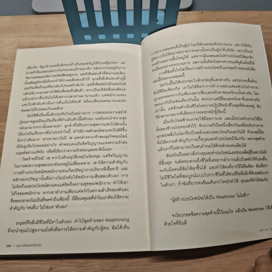 รวยมาตั้งแต่จิตใต้สำนึก - เคลลี ชเว, วาสนา จันทะทัง รูปที่ 10