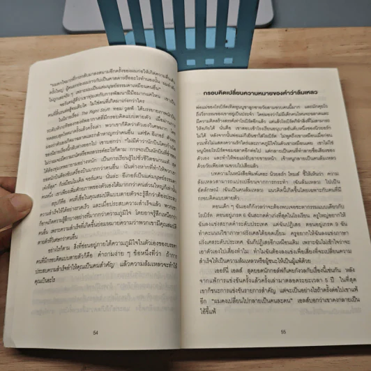 Mindset ใช้ความคิดเอาชนะโชคชะตา - Carol S.Dweck รูปที่ 8