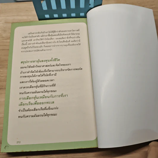 รวยได้ด้วยหุ้น โดยเซียนหุ้นอัจฉริยะ - สถาพร งามเรืองพงศ์ รูปที่ 10