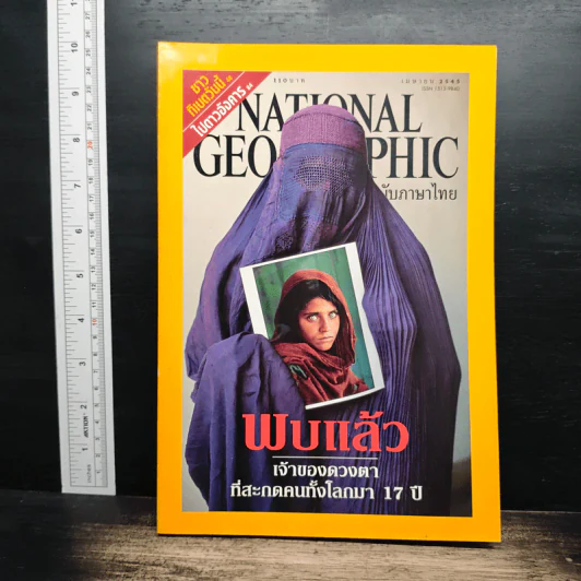 National Geographic เม.ย.2545 พบแล้วเจ้าของดวงตาที่สะกดคนทั้งโลกมา 17 ปี รูปที่ 1