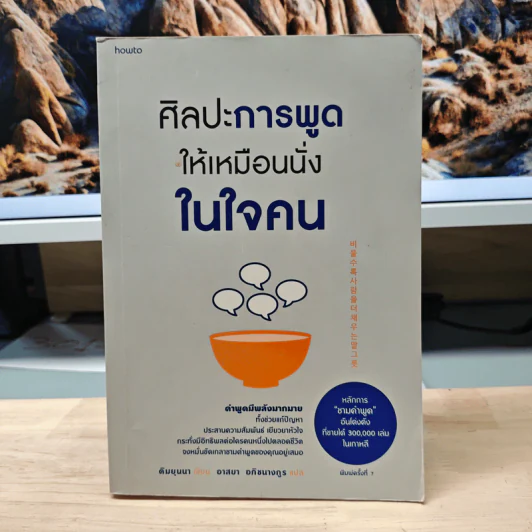 ศิลปะการพูดให้เหมือนนั่งในใจคน - คิมยุนนา รูปที่ 1