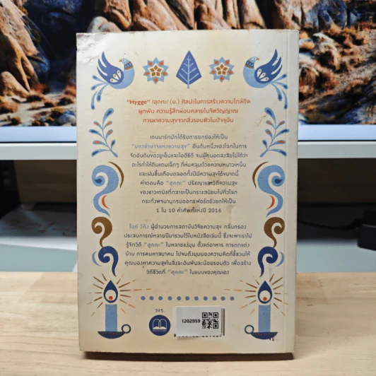 The Little Book of Hygge ฮุกกะ ปรัชญาความสุขฉบับเดนมาร์ก - Meik Wiking รูปที่ 5