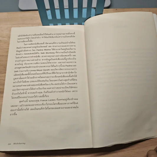 Misbehaving เศรษฐศาสตร์พฤติกรรม - Richard H. Thaler รูปที่ 9