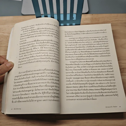 Misbehaving เศรษฐศาสตร์พฤติกรรม - Richard H. Thaler รูปที่ 8