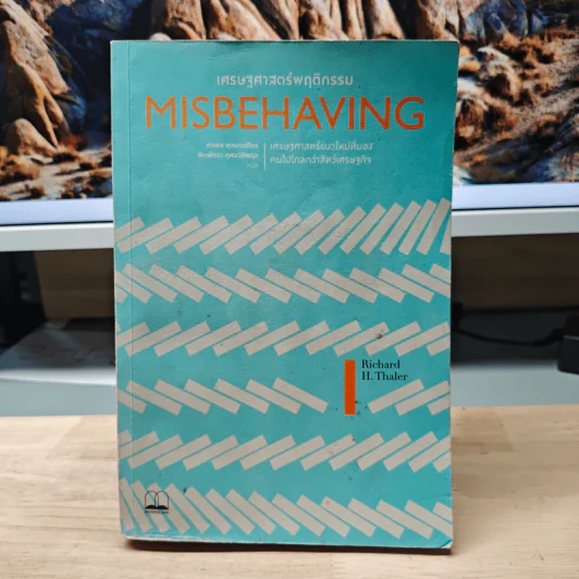 Misbehaving เศรษฐศาสตร์พฤติกรรม - Richard H. Thaler รูปที่ 1