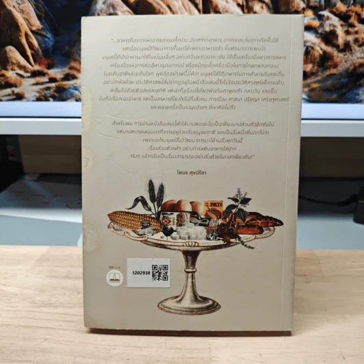 ประวัติศาสตร์กินได้ : An Edible History of Humanity - Tom Standage (ทอม สแตนเดจ), โตมร ศุขปรีชา รูปที่ 5