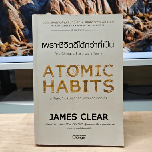 เพราะชีวิตดีได้กว่าที่เป็น Atomic Habits - James Clear รูปที่ 1