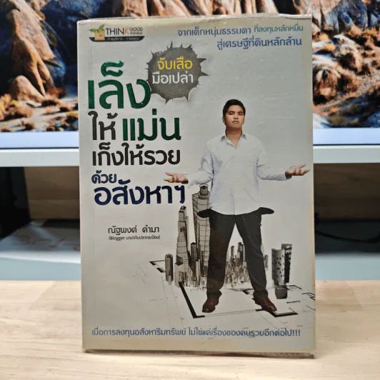 จับเสือมือเปล่า เล็งให้แม่น เก็งให้รวย ด้วยอสังหาฯ - ณัฐพงศ์ คำมา รูปที่ 1