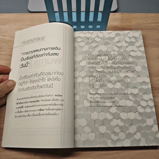 แผนการเงิน ฉบับใช้ได้ตลอดชีพ - มงคล ลุสัมฤทธิ์ รูปที่ 7
