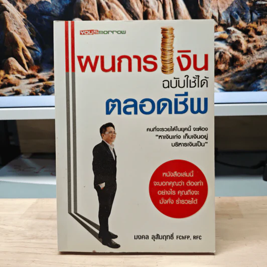 แผนการเงิน ฉบับใช้ได้ตลอดชีพ - มงคล ลุสัมฤทธิ์ รูปที่ 1