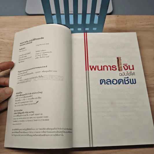แผนการเงิน ฉบับใช้ได้ตลอดชีพ - มงคล ลุสัมฤทธิ์ รูปที่ 6