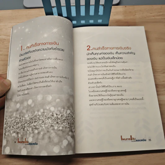 แผนการเงิน ฉบับใช้ได้ตลอดชีพ - มงคล ลุสัมฤทธิ์ รูปที่ 10