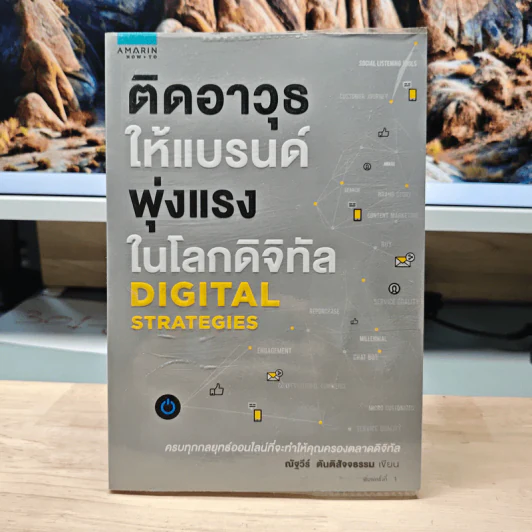 ติดอาวุธให้แบรนด์ พุ่งแรงในโลกดิจิทัล - ณัฐวีร์ ตันติสัจจธรรม รูปที่ 1
