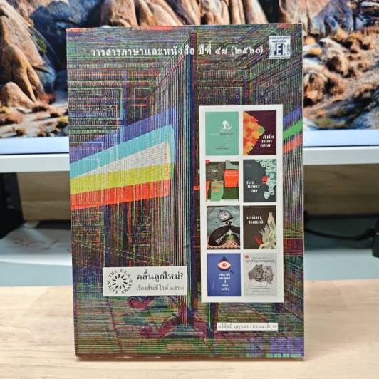 วารสารภาษาและหนังสือ ปีที่ 48 (2560) คลื่นลูกใหม่? เรื่องสั้นซีไรต์ 2560 รูปที่ 1