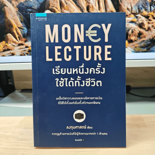 เรียนหนึ่งครั้งใช้ได้ทั้งชีวิต Money Lecture - ลงทุนศาสตร์ รูปที่ 1