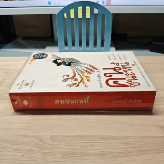คนชนะหนี้ - มณฑานี ตันติสุข รูปที่ 2