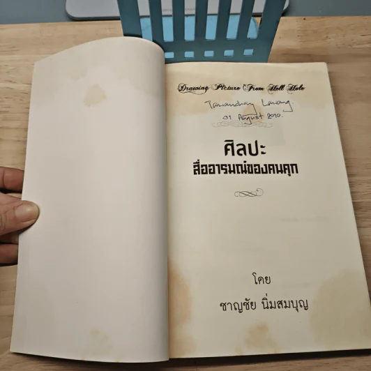 ศิลปะสื่ออารมณ์ของคนคุก - ชาญชัย นิ่มสมบุญ รูปที่ 6