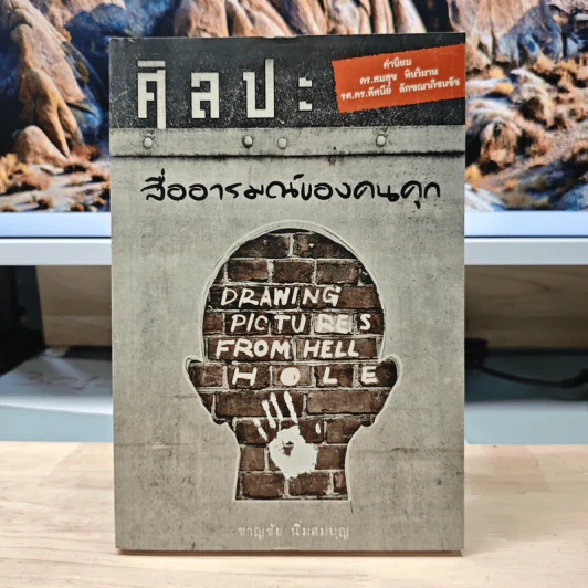 ศิลปะสื่ออารมณ์ของคนคุก - ชาญชัย นิ่มสมบุญ รูปที่ 1