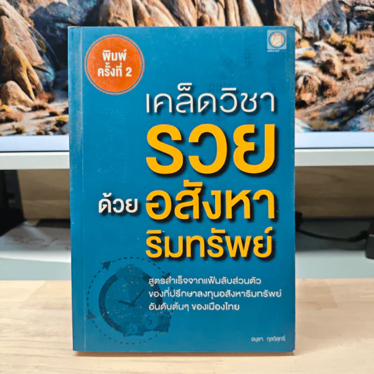 เคล็ดวิชา รวย ด้วยอสังหาริมทรัพย์ - อนุชา กุลวิสุทธิ์ รูปที่ 1