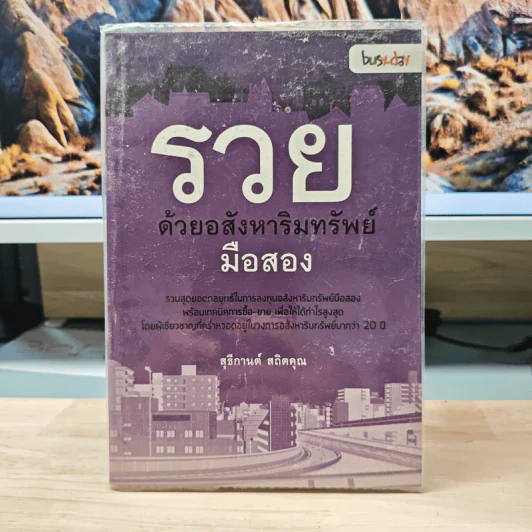 รวยด้วยอสังหาริมทรัพย์มือสอง - สุธีกานต์ สถิตคุณ รูปที่ 1