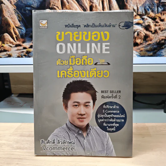 ขายของ Online ด้วยมือถือเครื่องเดียว - สืบศักดิ์ ลิ่วลักษณ์ รูปที่ 1