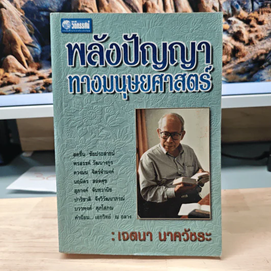 พลังปัญญาทางมนุษยศาสตร์ - เจตนา นาควัชระ รูปที่ 1