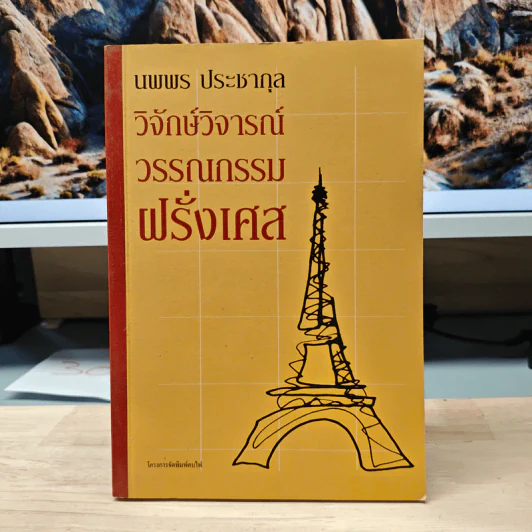 วิจักษ์วิจารณ์วรรณกรรมฝรั่งเศส - นพพร ประชากุล รูปที่ 1