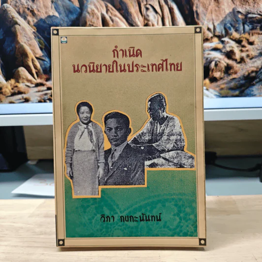 กำเนิด นวนิยายในประเทศไทย - วิภา กงกะนันทน์ รูปที่ 1