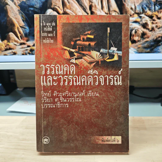 วรรณคดีและวรรณคดีวิจารณ์ - วิทย์ ศิวะศริยานนท์ รูปที่ 1
