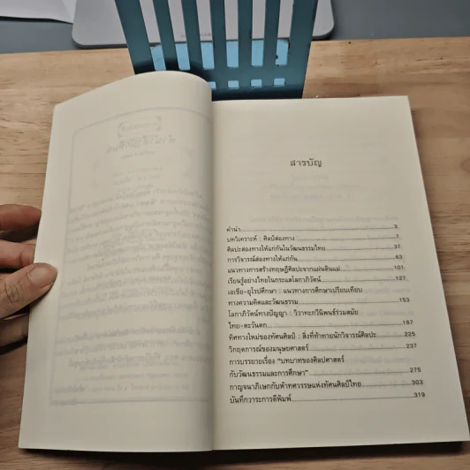 ศิลป์ส่องทาง - เจตนา นาครัชระ รูปที่ 7