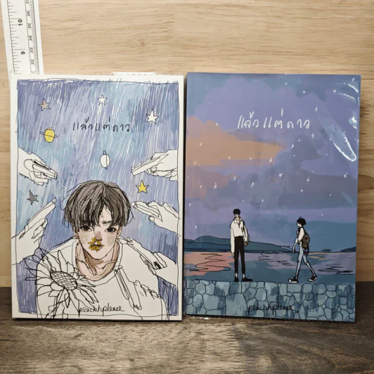 แล้วแต่ดาว 2 เล่มจบ - peachhplease รูปที่ 1