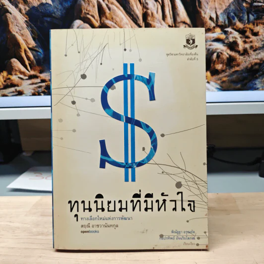 ทุนนิยมที่มีหัวใจ ทางเลือกใหม่แห่งการพัฒนา - สฤณี อาชวานันทกุล รูปที่ 1