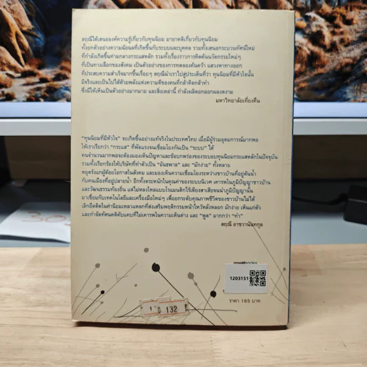 ทุนนิยมที่มีหัวใจ ทางเลือกใหม่แห่งการพัฒนา - สฤณี อาชวานันทกุล รูปที่ 5