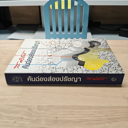 คันฉ่องส่องปรัชญา - ส.ศิวรักษ์ รูปที่ 2