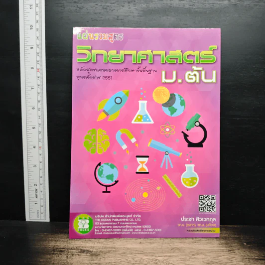 แผ่นรวมสูตรวิทยาศาสตร์ ม.ต้น - ประชา ศิวเวทกุล รูปที่ 1