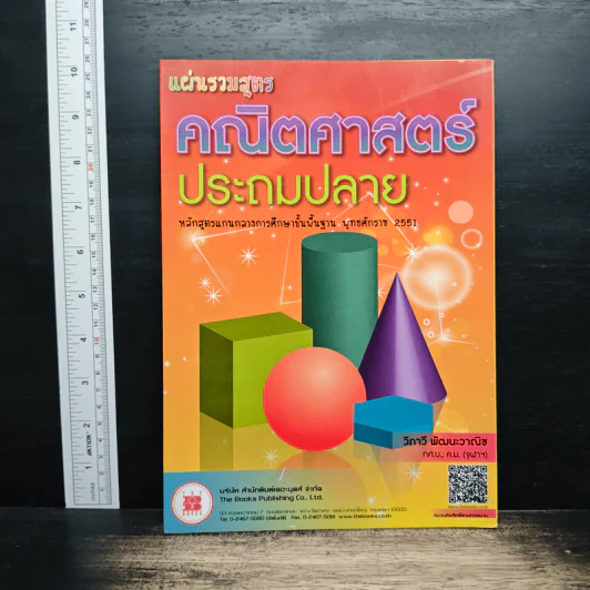 แผ่นรวมสูตรคณิตศาสตร์ ประถมปลาย - วิภาวี พัฒนะวาณิช รูปที่ 1