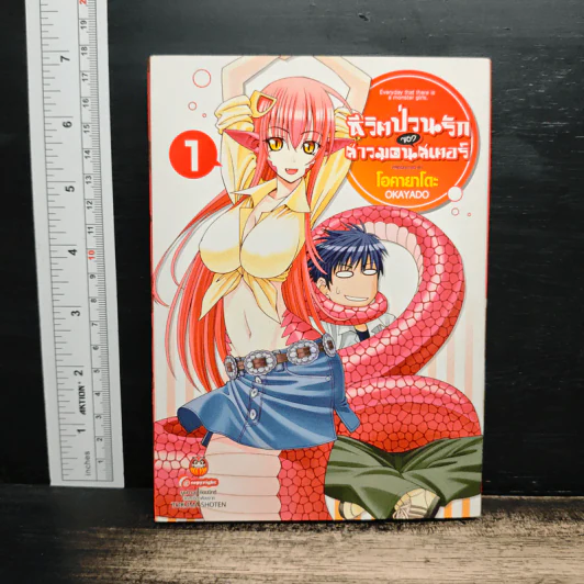 ชีวิตป่วนรักของสาวมอนสเตอร์ เล่ม 1 - Okayado รูปที่ 1