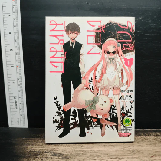 รักนี้ต้องมีหมัด เล่ม 1 - Shun Narita รูปที่ 1