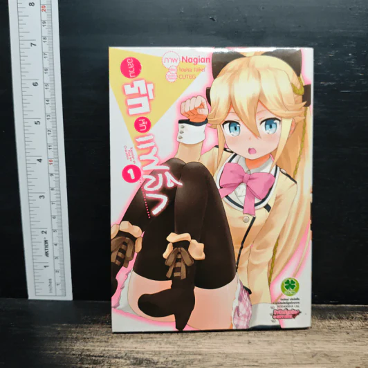 อลวนรักหักแฟล็ก เล่ม 1 รูปที่ 1