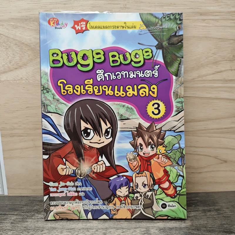 Bugs Bugs ศึกเวทมนตร์โรงเรียนแมลง เล่ม 3 รูปที่ 1