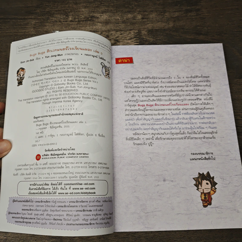 Bugs Bugs ศึกเวทมนตร์โรงเรียนแมลง เล่ม 3 รูปที่ 6
