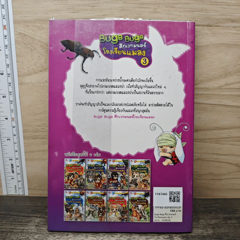 Bugs Bugs ศึกเวทมนตร์โรงเรียนแมลง เล่ม 3 รูปที่ 5